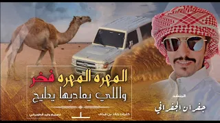 شيلة المهره المهره فخره واللي يعاديها يطيح جفران الجفراني لحن كايف 2020 