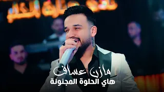                           مازن عساف وجانو سيدو   هاي الحلوة المجنونة دندنها