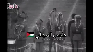 المشير الركن حابس المجالي رحمه الله دندنها