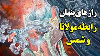 رازهای پنهان رابطه مولانا و شمس تبریزی 