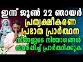 Download Lagu ഇന്ന് ജൂൺ 22 ഞായർ പ്രത്യക്ഷീകരണ പ്രഭാത പ്രാർത്ഥന നിങ്ങളുടെ നിയോഗങ്ങൾ സമർപ്പിച്ച് പ്രാർത്ഥിക്ക…