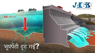 थ्री गोरजेस डैम: कैसे 40 अरब टन पानी ने पृथ्वी की धुरी को बदल दिया