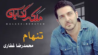                                  محمدرضا غفاری   موزیک ویدیو سریال ملکه گدایان   تنهام دندنها