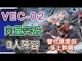 Lagu [Arknights] VEC-02 3-person team (low-level alternatives, use more operators!) (Vector Breakthrou...