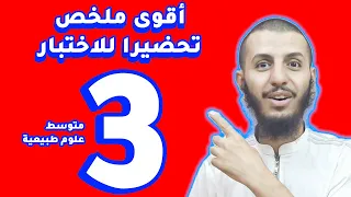 ملخص شامل للدروس تحضيرا لاختبارات الفصل الأول ثالثة متوسط علوم طبيعية 
