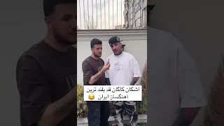 ویدیوی جدید ایسین و رسام سهرابی در تمسخر اشکان کاگان 