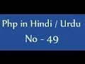 Php tutorials in hindi urdu - 49