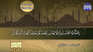 ستتمني الا تنتهي هذه التلاوة من سور الحجرات وق الشيخ محمد الليثي نـ ـسخة ـقيـ HD ـة 