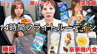 【東京🇯🇵→トルコ🇹🇷】人生初のビジネスクラス✈️で憧れのフライトルーティンしてみたら衝撃すぎて飛行機大好きになった！！！！！！