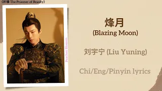  blazing moon liu yuning the prisoner of beauty chi eng pinyin lyrics