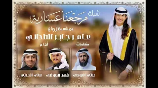 مرجعنا عسارية   كلمات   علي البوحي   اداء   علي الحيلي   اداء   فهد العوضي   حصري        دندنها