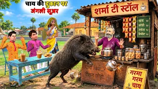 Tea Stall पर Wild Boar ने मचाया हंगामा Chai Wala Comedy Hindi Kahaniya