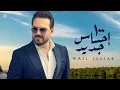 Wael Jassar - 100 E7sas Geded |وائل جسار - ١٠٠ احساس جديد بدون موسيقى - Valentine 2025 ⚘