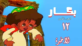 مسلسل بكار   الجزء الأول   الحلقة الاخيرة                   دندنها