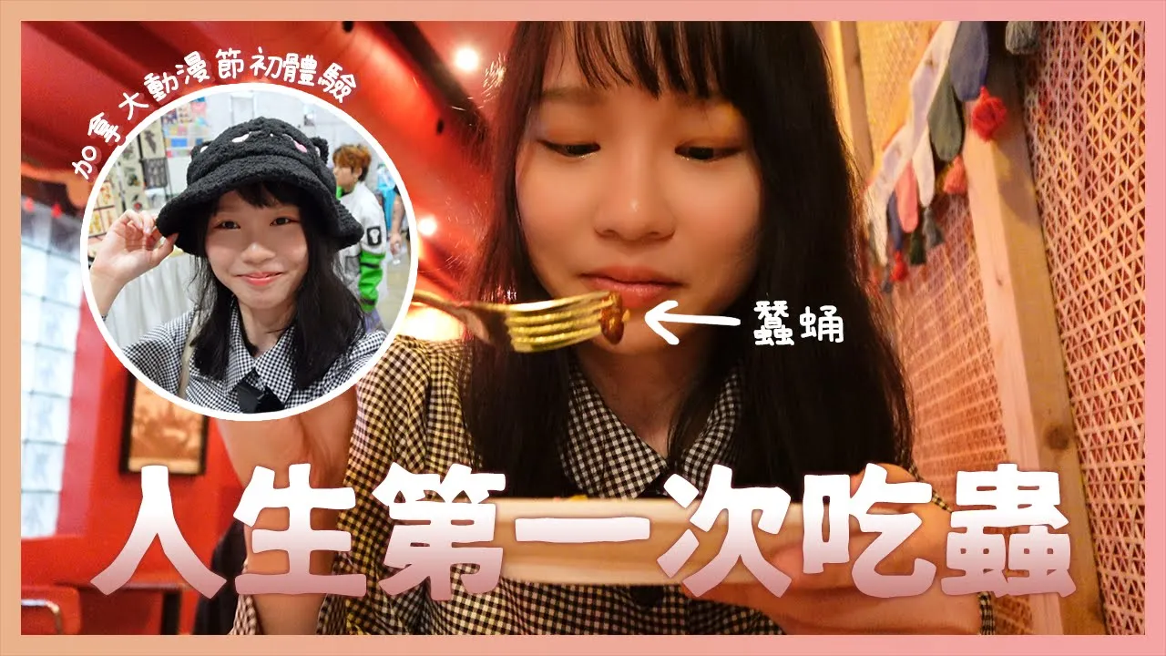 【周庭アグネス】挑戰人生第一次吃蟲🐛 第一次在加拿大拍VLOG!多倫多動漫節初體驗📸(中日字幕)