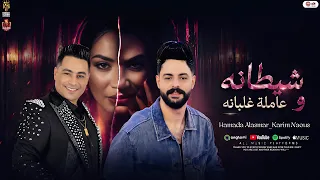 شيطانه وعامله غلبانه    عيون القلب سهرانه   حماده الاسمر وكريم ناعوس   تريند التيك توك      دندنها