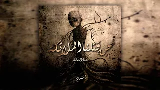 نحن نحرنا الملائكة فصل الشفاء من كتاب المتمرد 