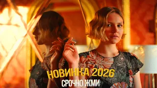 ДИКО ШИКАРНЫЙ ФИЛЬМ ВЗОРВАЛ МИР! НЕЗАБЫТАЯ Мелодрамы, фильмы новинки