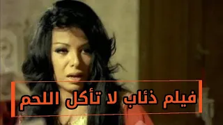 فيلم ذئاب لا تأكل اللحم ناهد شريف وعزت العلايلي فيلم في دقيقة  فيلم ذئاب لا تأكل اللحم ناهد شريف وعزت العلايلي فيلم في دقيقة