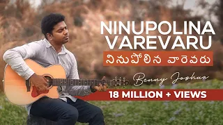 ninupolina varevaru benny joshua telugu christian song 2019