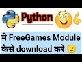 Python free games Module kaise install karen FreeGames Module in python