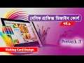 - Basic Graphic Design Bangla Course Part-9 Visiting Card