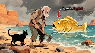 قصة السمكة الذهبية التي حققت للصياد ثلاث أمنيات وكيف كشفة طمع زوجته في ضياع كل شيء وعودتهما للفقر  قصة السمكة الذهبية التي حققت للصياد ثلاث أمنيات وكيف كشفة طمع زوجته في ضياع كل شيء وعودتهما للفقر
