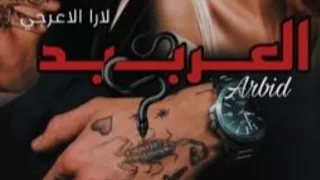 العربيد عقبة ريم بارت 20 النهاية واتباد رواية روايات متابعة لايك اكسبلور قصص سمسماية فولو 