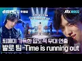 Download Lagu ♨️핫클립♨️ 프로듀서가 2명이니까 2배로 조타↗️ 뼛속까지 다크한 발로팀 - Time is running outㅣJTBC 210809 방송