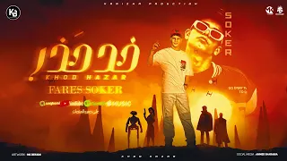 مهرجان   خد حذر   النسر طب انا هخلع منو هنط جامب  فارس سكر    توزيع مانو الهرم   مهرجنات      دندنها