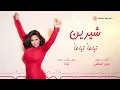 Sherine - Tebaa’n Tebaa’n (Official Lyric Video) | شيرين - تباعاً تباعاً (فيديو مع الكلمات)