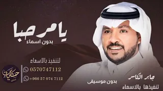 يامرحبا في المحفل المرحباني بدون اسماء بدون موسيقى جابر الكاسر ترحيبيه 2023 