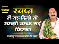 Lagu स्वप्न में यह दिखे तो समझो चमक गई किस्मत ।। Pujya Pt. Pradeep Mishra Ji।। Aastha Channel