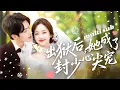 Lagu 一口氣看完！她被未婚夫羞辱得顏面盡失無家可歸，後來她毅然嫁給傳聞中命不久矣的封夜宸，人人都說他心狠手辣，卻唯獨對她低頭，婚後將她溫柔護在懷裡寵愛入骨！#短劇 #灰姑娘 #甜宠 #drama