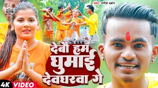 Ganesh Dabang का बोलबम VIDEO | देबौ हम घुमाई देवघरवा गे Debau Ham Ghumai Devgharwa Ge | Bolbam Song