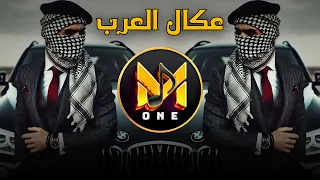 أقوى ريمكس عراقي عكال العرب 2025 Studio M One 
