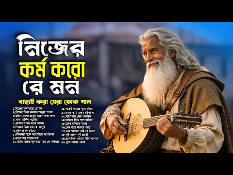 বাংলা ফোক মিক্স 2026 🔥 | Best Bengali Folk Songs | Nonstop Bangla Folk Album