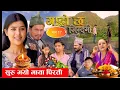 Lagu Garo Chha Jindagi गाह्रो छ जिन्दगी Ep-17 | तिहार मा भाटभेटले | Begam, Rista, Harshika, Kul, Rita