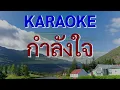 กำลังใจ(คาราโอเกะคีย์ผู้หญิง)โฮป|ดนตรีใหม่cover คีย์A