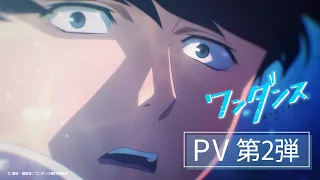 YouTube影片, 內容是WONDANCE—熱舞青春— 的 PV2