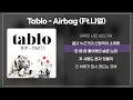 타블로(Feat.나얼) - Airbag [가사/lyrics]