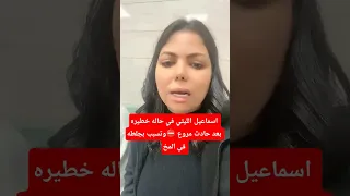 الفنان إسماعيل الليثى في حاله خطيره جدا تعرض لحادث وتسبب له في جلطه شديده 