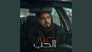 يغور الحب سامحيني ياما 