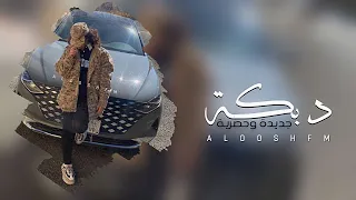 دبكات مطلوبه 2023 عشرتكم الكذابه شفنا بيها العجائب 