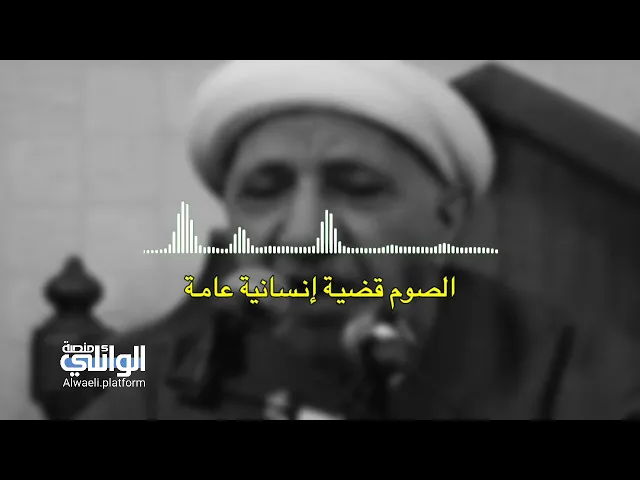 الصوم قضية إنسانية عامة | د.احمد الوائلي