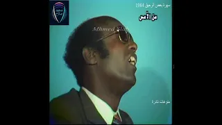 سهرة بعض الرحيق 1 و أغنية المناحة محمد الأمين 1984 