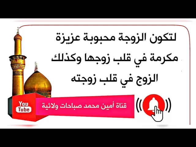 ⁣لتكون الزوجة محبوبة عزيزة ومكرمة في قلب زوجها وكذلك الزوج في قلب زوجته