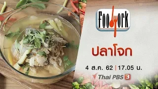 ปลาโจก : Foodwork [CC] (4 ส.ค. 62)