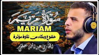 سورة مريم كاملة بصوت القارئ عبدالله مصطفى تلاوة مؤثرة تهز القلوب 