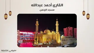 القارئ أحمد عبدالله سورة يوسف مسجد الرحمن الشارقة 